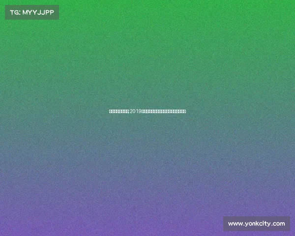 澳运会乒乓球比赛;2019澳大利亚乒乓球公开赛巅峰对决豪情绽放